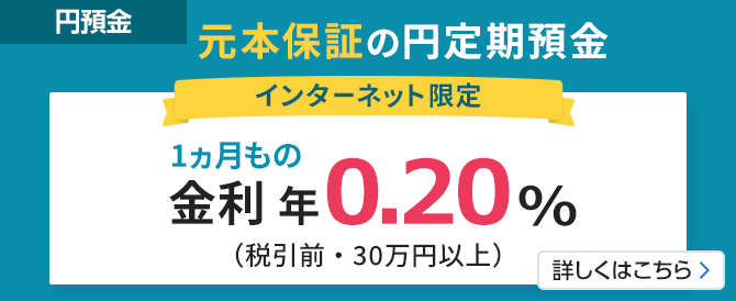 パワーダイレクト円定期預金30