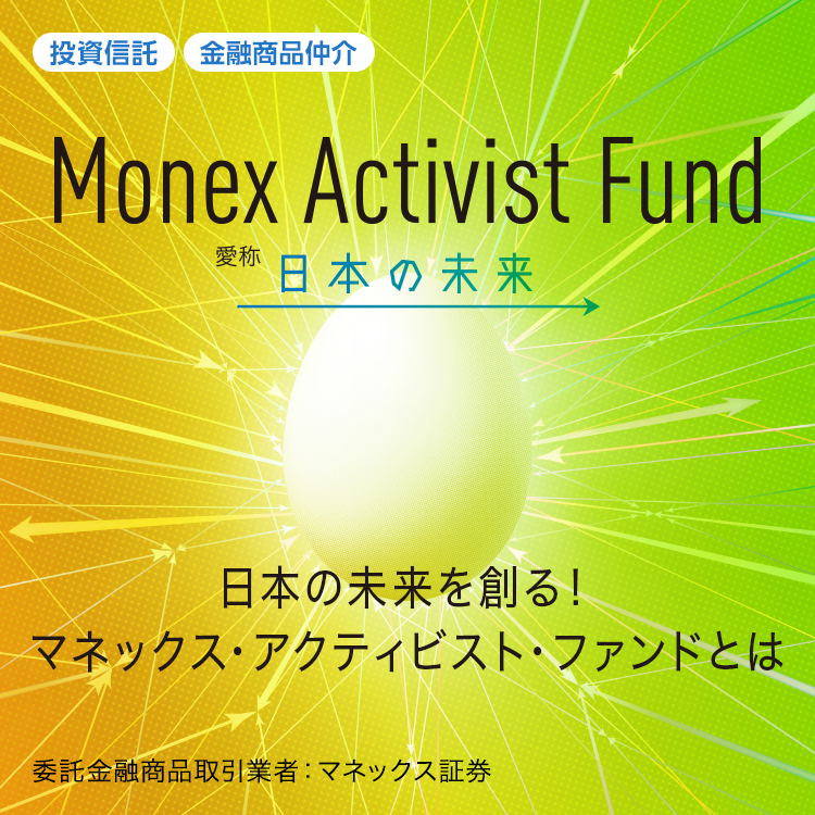Monex Activist Fund - 日本の未来を創る！マネックス・アクティビスト・ファンドとは -