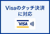 Visaのタッチ決済に対応