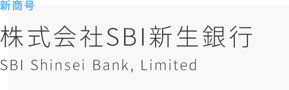新商号　株式会社SBI新生銀行　SBI Shinsei Bank, Limited