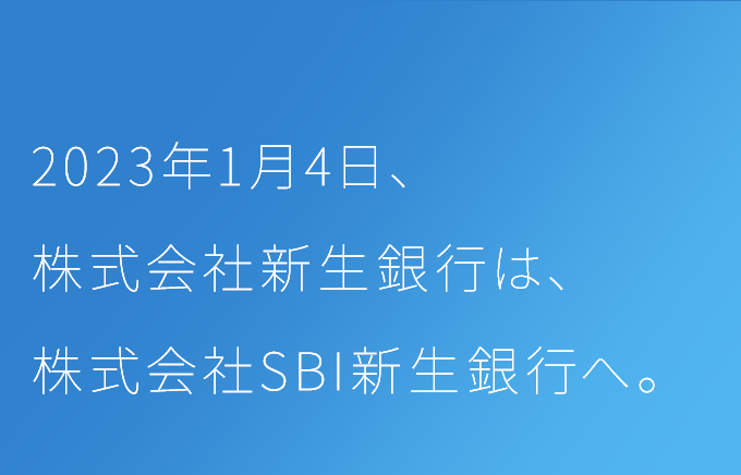2023年1月4日、株式会社新生銀行は、株式会社SBI新生銀行へ。