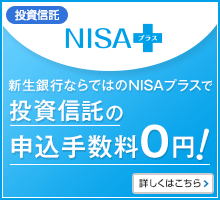 新プログラム「NISAプラス」登場！非課税枠を超えた分も申込手数料無料！
