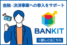 金融・決済事業への参入をサポート BANKIT