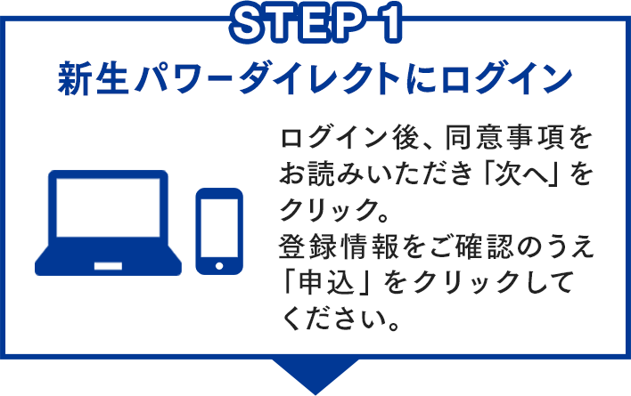 STEP 1 新生パワーダイレクトにログイン