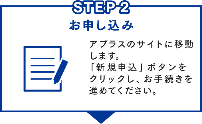 STEP 2 お申し込み