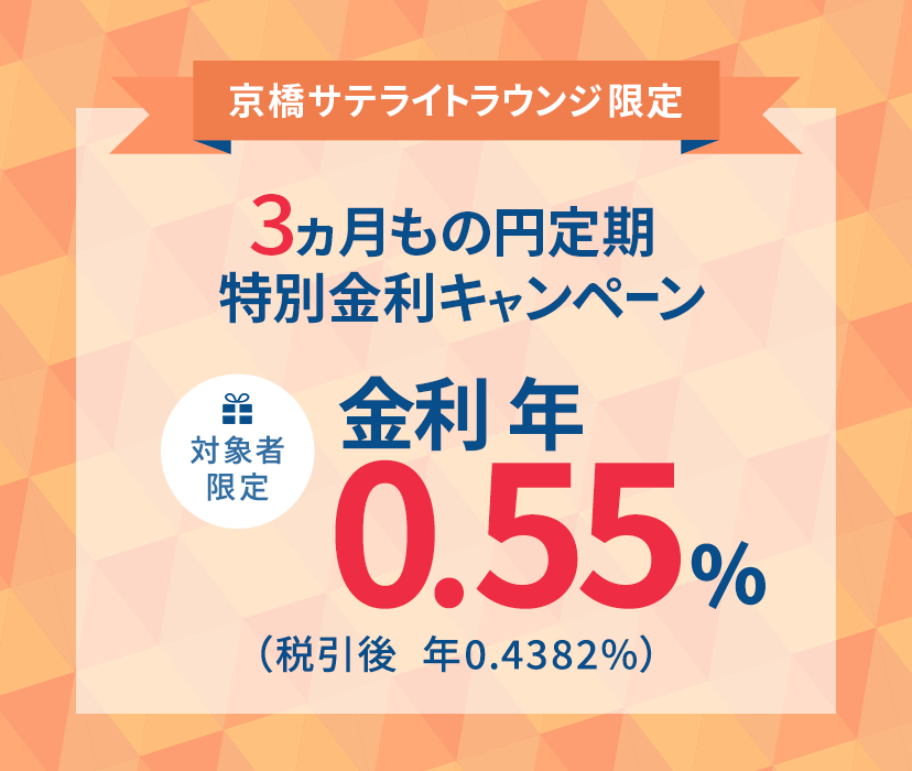 対象者限定 京橋サテライトラウンジ限定 3ヵ月もの円定期 特別金利キャンペーン 金利 年0.55%