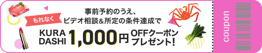 事前予約のうえ、ビデオ相談＆所定の条件達成でKURADASHI1,000円OFFクーポンプレゼント！