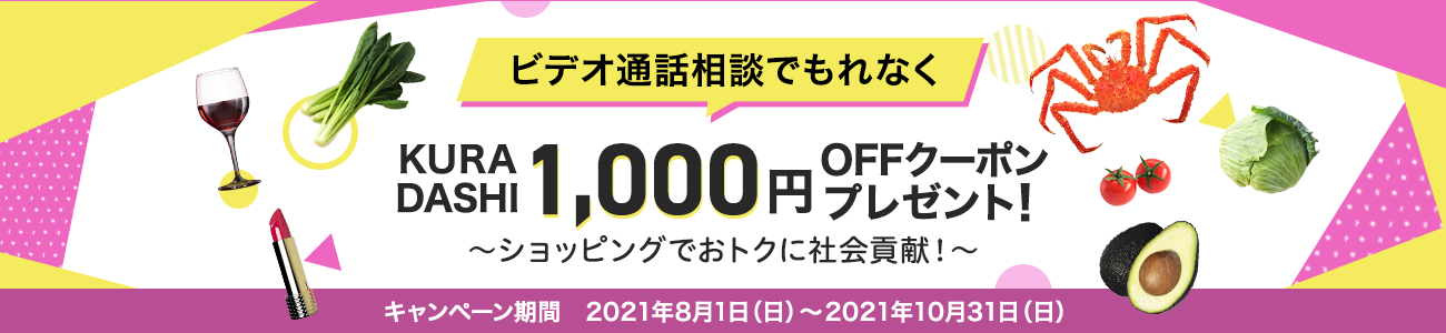 ビデオ通話相談でもれなくKURADASHI1,000円OFFクーポンプレゼント！～ショッピングでおトクに社会貢献！～