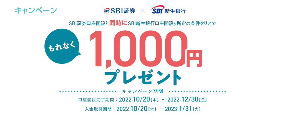 SBI証券口座開設と同時にSBI新生銀行口座開設&所定の条件でもれなく1,000円プレゼント