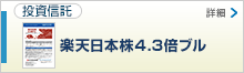 楽天日本株4.3倍ブル