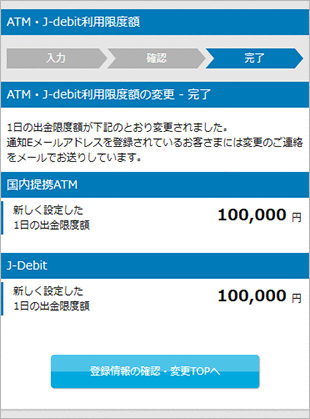 ATM・J-debit利用限度額の変更 - 完了画面